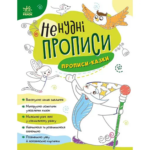 Дитяча книжечка "Ненудні прописи: Прописи-казки" Ранок 1456003 - фото 1