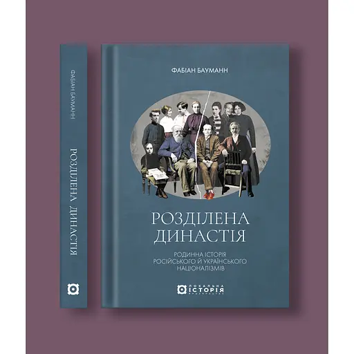 Розділена династія. Родинна історія російського та українського націоналізмів - Фабіан Бауманн - фото 2