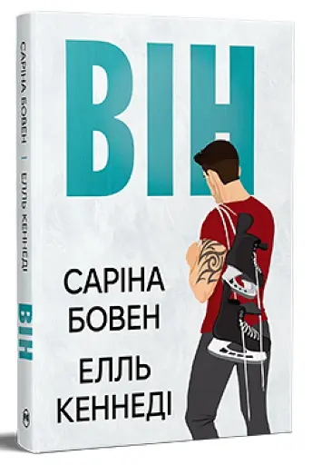 Він. Книга 1 - фото 2
