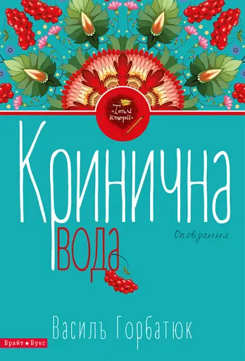 Кринична вода