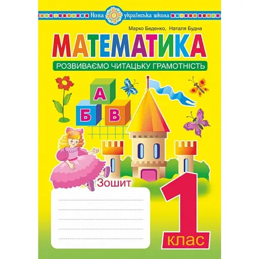 Математика. 1 клас. Зошит. Розвиваємо читацьку грамотність - фото 1