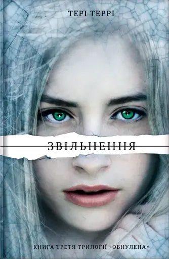 Звільнення