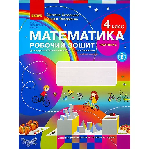 4 класс. Математика. Рабочая тетрадь. Часть 2 (к учебнику Скворцова С.А., Оноприенко А.В.)