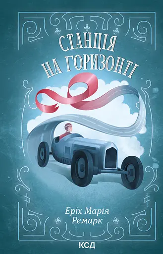 Станція на горизонті - Еріх Марія Ремарк