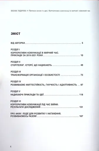 Перлини сенсів та ідей. Корпоративні комунікації в мирний і воєнний час" - фото 3