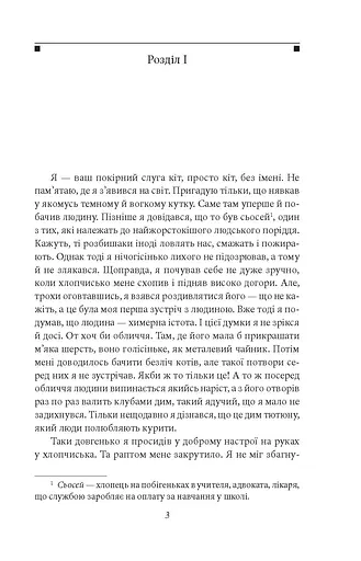 Ваш покірний слуга кіт - фото 2