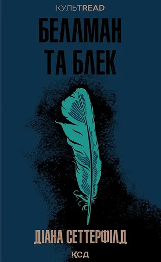Беллман та Блек - Діана Сеттерфілд