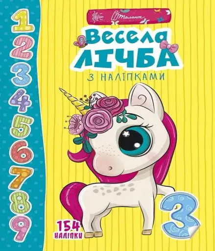 Веселі забавки для дошкільнят. Весела лічба з наліпками