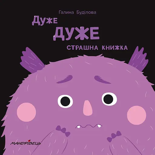 Книга Дуже ДУЖЕ страшна книжка. Автор - Буділова Галина Олегівна (Мандрівець) - фото 1