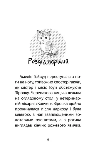 Історії порятунку. Котячі пустощі. Спецвидання перше - фото 2