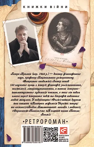 Новий апокриф. Оповіді про князя-філософа Володимира Васильковича, Мелетія Смотрицького, Тадеуша Костюшка та інших персонажів нашого минулого - Петро Кралюк - фото 2