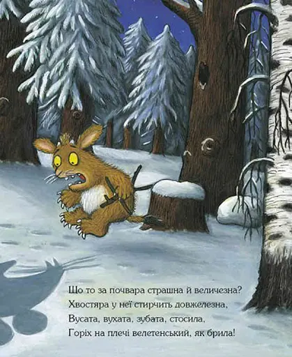 Книга Ґруффалятко. Автор - Джулія Дональдсон, Аксель Шеффлер (Читаріум) - фото 3