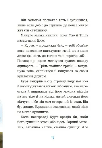 Курт. Єдиноріг рідко ходить сам - фото 8