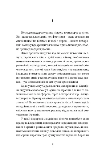 У пошуках варварів. Подорож до країв, де починаються й не закінчуються Балкани - фото 4