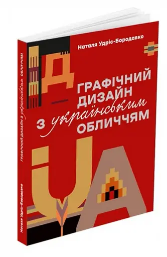 Графічний дизайн з українським обличчям - фото 2