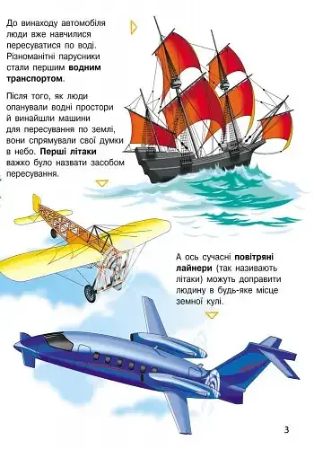 Енциклопедія дошкільника. Транспорт - фото 3