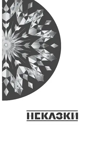 Неспілка. Неказки - фото 2