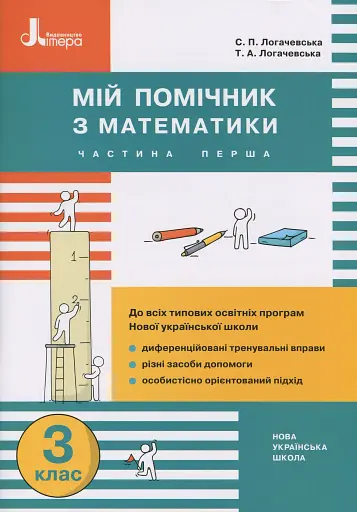 Мій помічник з математики. 3 клас. Комплект у 2-х частинах - фото 2