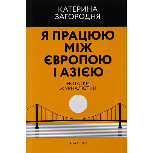 Я работаю между Европой и Азией - Екатерина Загородняя