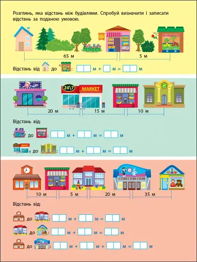 Вмію все! Вмію вимірювати відстань. Довжина. Ширина. Висота - фото 5