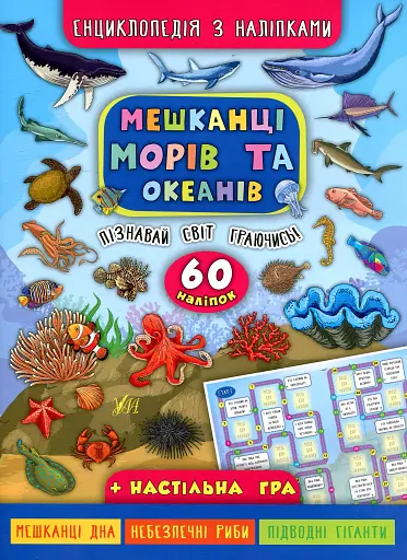 Енциклопедія з наліпками. Мешканці морів та океанів