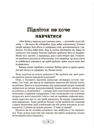 Як пригорнути кактус? Книжка для батьків, які хочуть зрозуміти своїх підлітків - фото 5