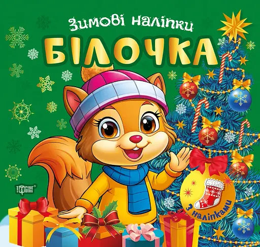 Зимові наліпки. Білочка