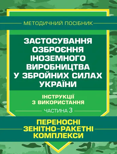 Застосування озброєння іноземного виробництва у Збройних Силах України. Частина 3. (Переносні зенітно-ракетні комплекси)