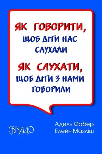 Як говорити, щоб діти нас слухали. Як слухати, щоб діти з нами говорили