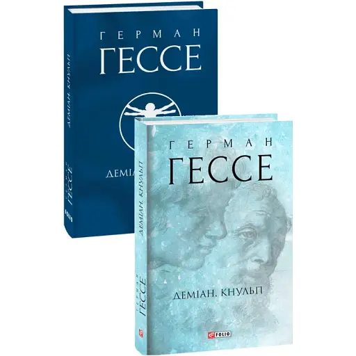 Книга Деміан. Кнульп. Зібрання творів - Герман Гессе (Folio) (суперобкладинка) - фото 1