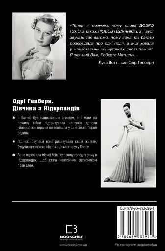 Дівчина з Нідерландів. Одрі Гепберн і Друга світова війна - фото 2