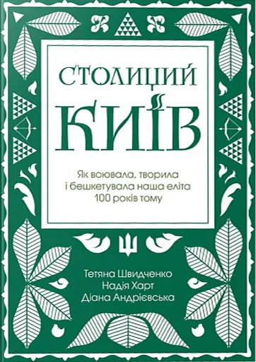 Столиций Київ: як воювала, творила і бешкетувала наша еліта 100 років тому