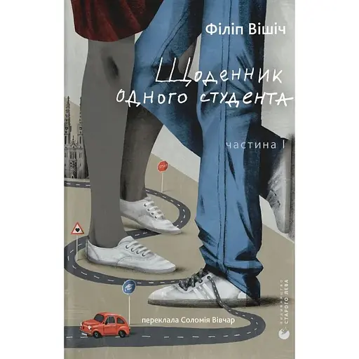 Дневник одного студента - Филипп Вишич