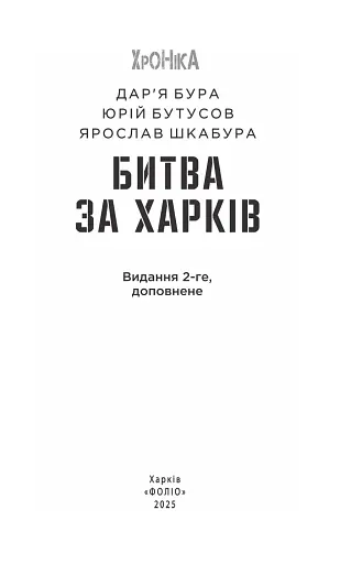 Битва за Харків (2-ге видання, доповнене) - фото 2