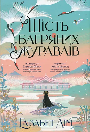 Шість багряних журавлів