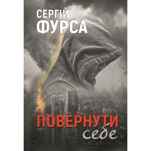 Книга Повернути себе. Книга 2 - Сергій Фурса (Yakaboo) - фото 1
