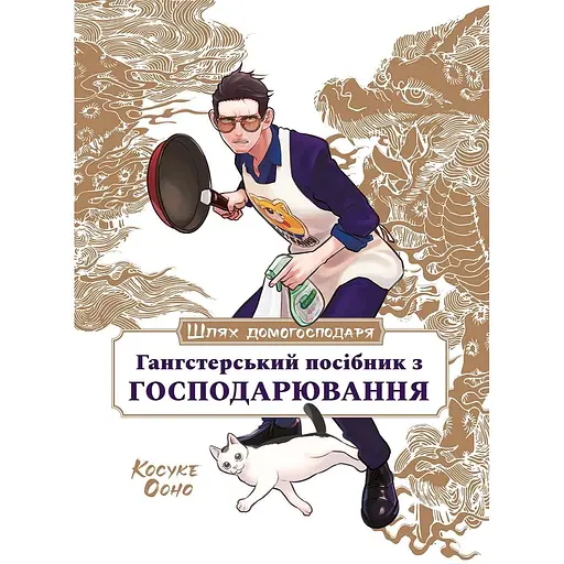 Путь домохозяина: Гангстерское руководство по хозяйству - Лори Олстер