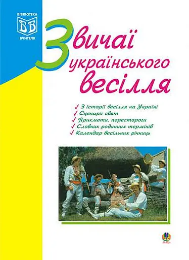 Звичаї українського весілля. З історії весілля на Україні. Сценарії свят. Прикмети, перестороги. Календар весільних річниць