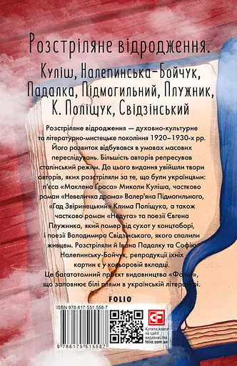Розстріляне відродження. Куліш, Налепинська-Бойчук, Падалка, Підмогильний, Плужник, К. Поліщук, Свідзинський - Євген Плужник - фото 2