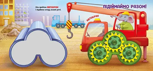 Їдьмо разом! Будівництво - Овчаренко Олег (550168) - фото 3