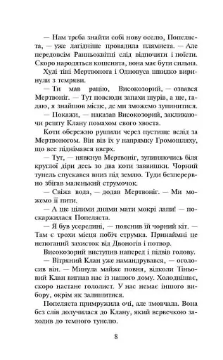 Коти - вояки. Вогонь і крига. М'яка обкладинка - фото 6