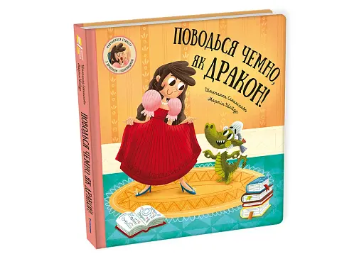 Поводься чемно, як дракон! - фото 3