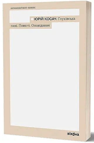 Глухівська пані. Повісті. Оповідання - фото 2