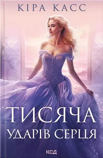 Тисяча ударів серця