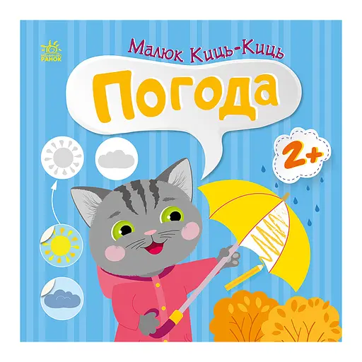 Книжка с наклейками Малыш Кис-Кис "Погода" 1841005, 12 страниц
