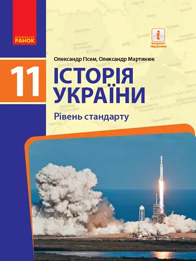 Історія України. 11 клас. Підручник. Рівень стандарту