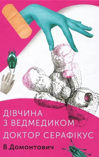 Дівчина з ведмедиком. Доктор Серафікус