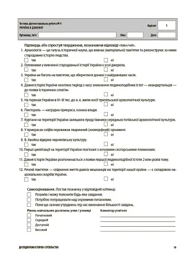 Оцінювання. Досліджуємо історію і суспільство. УСІ діагностувальні роботи. 6 клас - фото 3