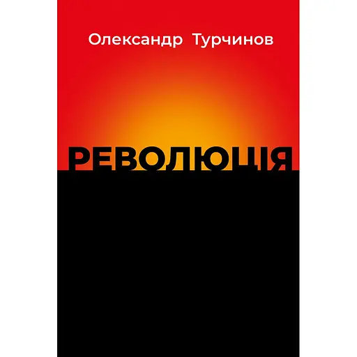 Революція - Олександр Турчинов