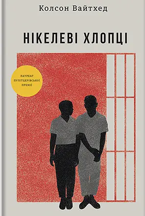 Нікелеві хлопці - Колсон Вайтхед